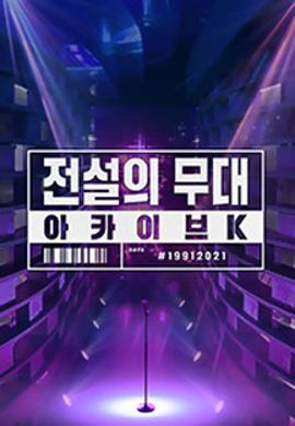 传说中的舞台：Achieve K 전설의 무대 아카이브K