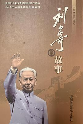 刘少奇的故事