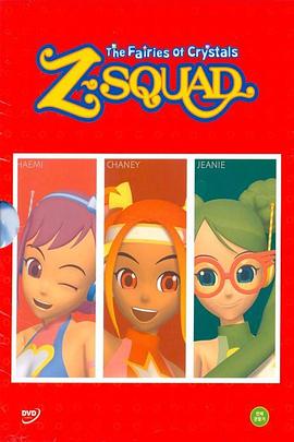 水晶精灵Z小队 剧场版 크리스탈 요정 지스쿼드