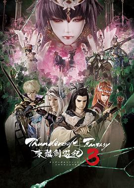 Thunderbolt Fantasy 东离剑游纪3 Thunderbolt Fantasy 東離劍遊紀3