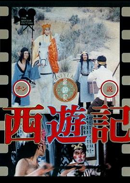 西游记 西遊記