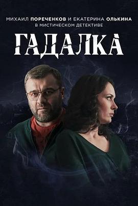 预知者 Гадалка