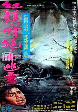 红颜情绝女幽灵 紅顏情絕女幽靈