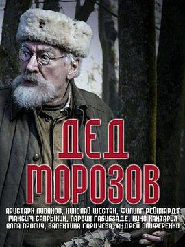 莫洛佐夫爷爷 Дед Морозов