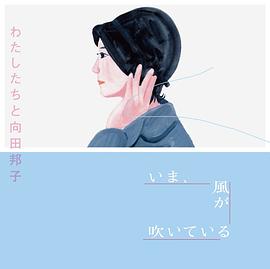 向田邦子的礼物 向田邦子の贈り物
