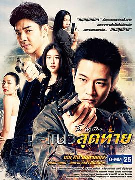 最后的底线 The Writers ตอน แนวสุดท้าย