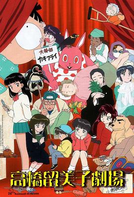 高桥留美子剧场 高橋留美子劇場