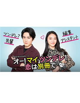 Oh！My 傲娇！恋爱随书附赠 オー！マイ・ツンデレ！恋は別冊で