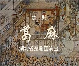葛麻•赶会