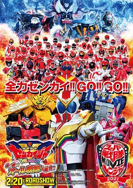 机界战队全开者 THE MOVIE 红色战斗！全战队大集合！！ 機界戦隊ゼンカイジャー THE MOVIE 赤い戦い！オール戦隊大集会!!