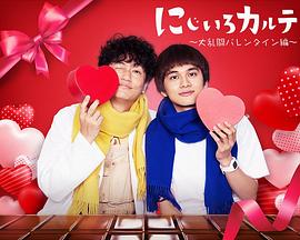 虹色病历簿 大乱斗 情人节篇 にじいろカルテ 大乱闘バレンタイン編