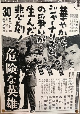 危险的英雄 危険な英雄