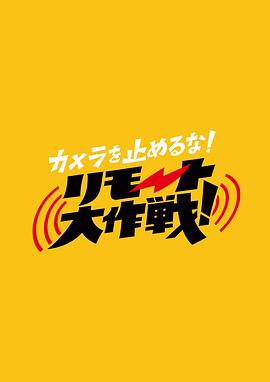 摄影机不要停！远程大作战！ カメラを止めるな！リモート大作戦！