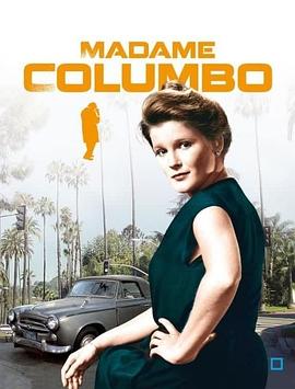 可伦坡夫人 第一季 Mrs. Columbo Season 1