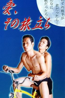 愛、その旅立ち