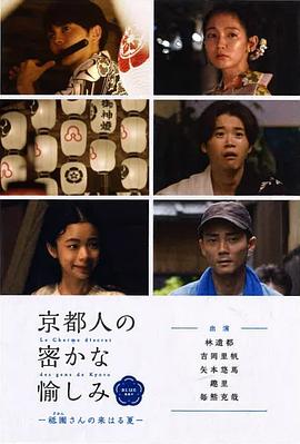 京都人的秘密欢愉~BLUE修业中~祇园祭来临之夏~ 京都人の密かな愉しみＢｌｕｅ修業中「祇園さんの来はる夏」