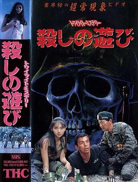 黄昏的神秘杀人游戏 トワイライトミステリー 殺しの遊び