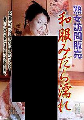 熟女訪問販売 和服みだれ濡れ