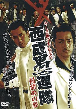 やくざ抗争史 猛友会 西成愚連隊 完結編 ～見果てぬ夢が覚める時～