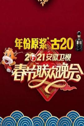 2021年安徽卫视春节联欢晚会