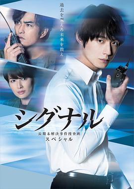 信号 电视剧特别篇 シグナル-長期未解決事件捜査班- スペシャル