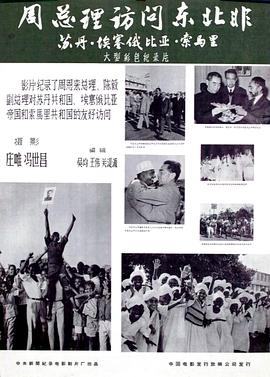 周总理访问东北非（苏丹，埃塞俄比亚，索马里）