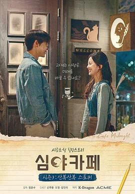 深夜咖啡屋3：好奇跟踪者 심야카페 시즌3: 산복산복 스토커