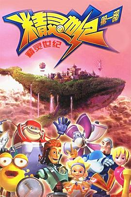 精灵世纪 第一季 精灵世纪