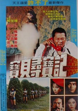 宝贝寻宝记
