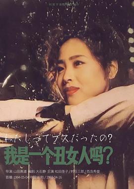 我是一个丑女人吗？ わたしってブスだったの?