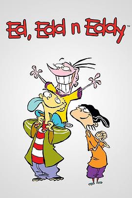 三个艾德 Ed, Edd, 'n' Eddy