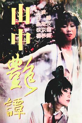 山中艳谭 山中艷譚