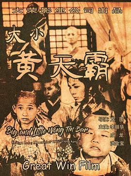 大小黄天霸 Big and Little Wong Tin Bar