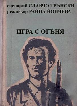 Igra s oganya