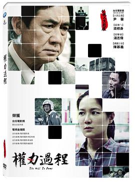 权力过程 權力過程