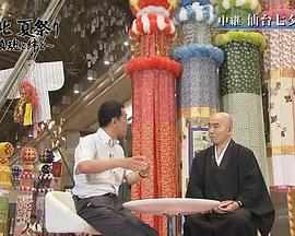 NHK：劫后大地安魂曲 ～日本东北灾区夏祭纪实 (2011) 東北 夏祭り 鎮魂と絆と