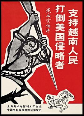 支持越南人民打倒美国侵略者