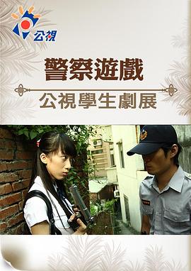警察游戏 警察遊戲