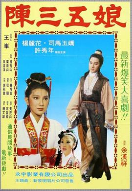 陈三五娘