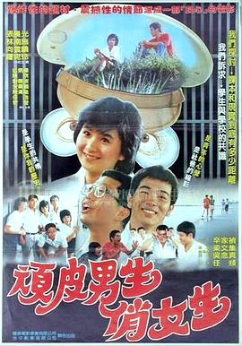 顽皮男生俏女生 頑皮男生俏女生