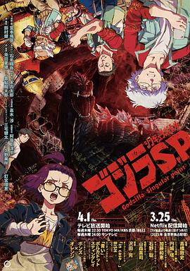 哥斯拉：奇点 ゴジラS.P<シンギュラポイント>