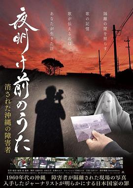 夜明け前のうた 消された沖縄の障害者