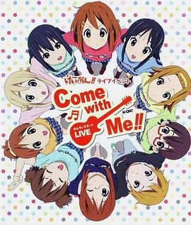轻音少女埼玉演唱会 K-ON!! Live Event - ~Come With Me!!~