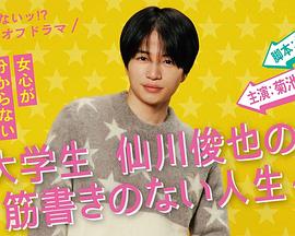 写不出来!? 衍生剧 ~ 大学生仙川俊也的无剧情人生 ~ 書けないッ!? スピンオフドラマ ～大学生 仙川俊也の筋書きのない人生～