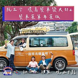 阮三个 餐车环岛发大财2 阮三个 餐車環島發大財2