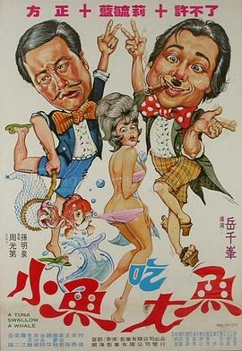 小鱼吃大鱼 小魚吃大魚