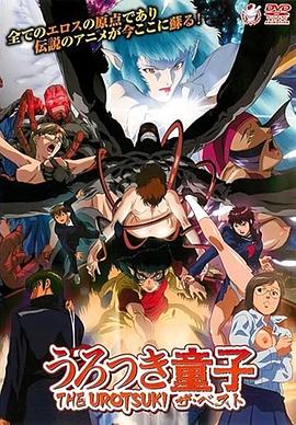 新超神传说虚月童子 The Urotsuki