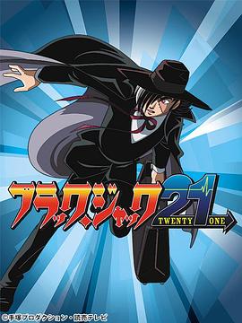 怪医黑杰克21 ブラック・ジャック21