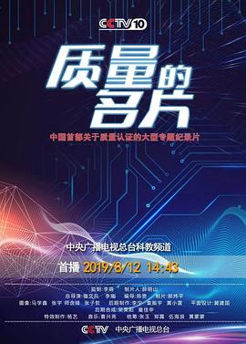 质量的名片