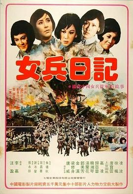 女兵日记 女兵日記